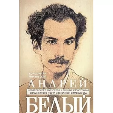 Андрей Белый
