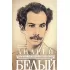 Андрей Белый