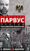 Александр Парвус против российской монархии. Рассекреченные страницы жизни агента кайзеровской Германии