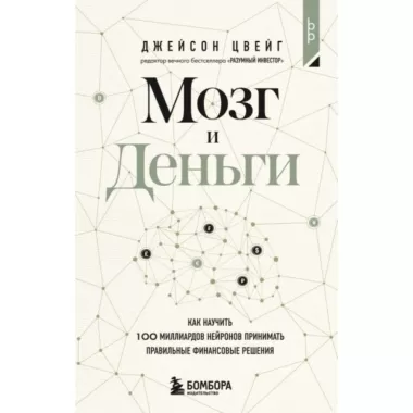 Мозг и Деньги. Как научить 100 миллиардов нейронов принимать правильные финансовые решения