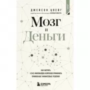 Мозг и Деньги. Как научить 100 миллиардов нейронов принимать правильные финансовые решения