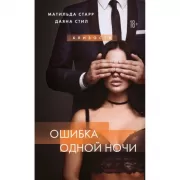 Ошибка одной ночи