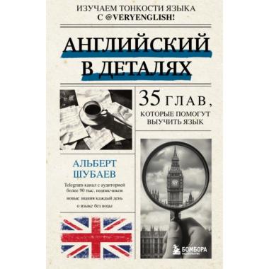 Английский в деталях. Изучаем тонкости языка с @VeryEnglish!