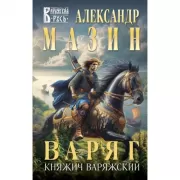 Варяг. Княжич Варяжский