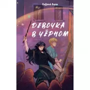 Девочка в черном