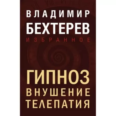 Гипноз. Внушение. Телепатия