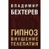 Гипноз. Внушение. Телепатия