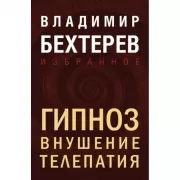 Гипноз. Внушение. Телепатия