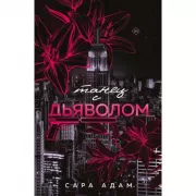 Танец с дьяволом