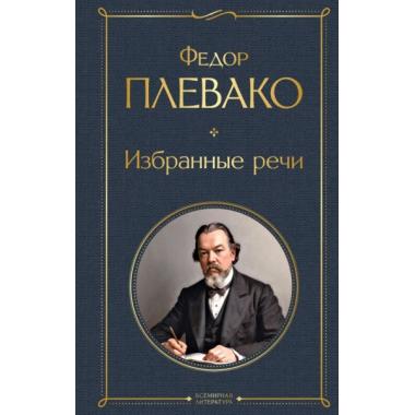 Избранные речи