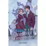 Охотница за призраками