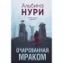 Очарованная мраком