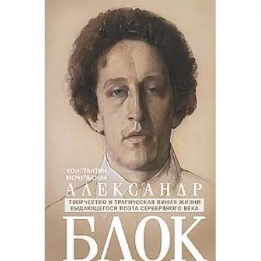 Александр Блок
