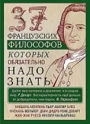 37 французских философов, которых обязательно надо знать