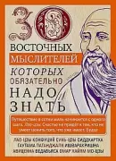 30 восточных мыслителей, которых обязательно надо знать
