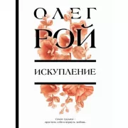 Искупление