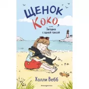 Щенок Коко, или Загадка с одной таксой