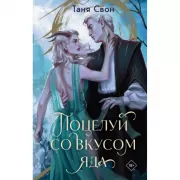 Поцелуй со вкусом яда