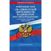 Федеральный закон «Об адвокатской деятельности и адвокатуре в Российской Федерации». Кодекс профессиональной этики адвоката