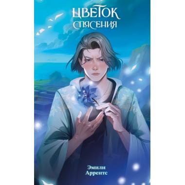 Цветок спасения