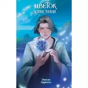 Цветок спасения