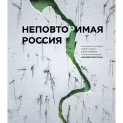 Неповторимая Россия. Природное наследие нашей страны в фотографиях путешественников Nature Photo Team