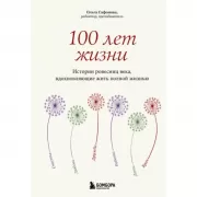 100 лет жизни. Истории ровесниц века, вдохновляющие жить полной жизнью