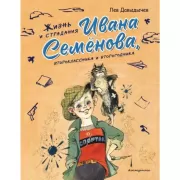 Жизнь и страдания Ивана Семенова, второклассника и второгодника