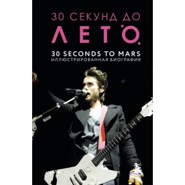 30 секунд до Лето. 30 seconds to Mars. Иллюстрированная биография