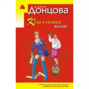 Коза и семеро волчат