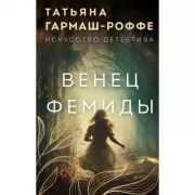 Венец Фемиды