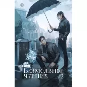 Безмолвное чтение. Том 2