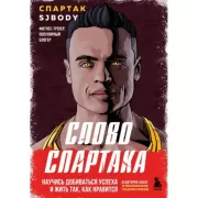 Слово Спартака. Научись добиваться успеха и жить так, как нравится