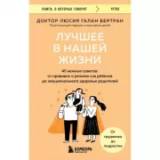 Лучшее в нашей жизни. 45 нежных советов: от прививок и режима сна ребенка до эмоционального здоровья родителей