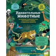Удивительные животные