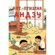 Кот-призрак Андзу