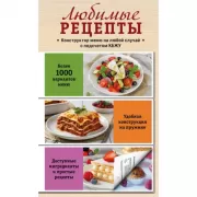 Любимые рецепты. Конструктор меню на любой случай
