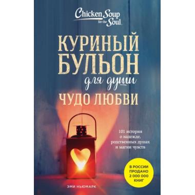 Чудо любви. 101 история о надежде, родственных душах и магии чувств
