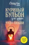 Чудо любви. 101 история о надежде, родственных душах и магии чувств