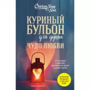 Чудо любви. 101 история о надежде, родственных душах и магии чувств