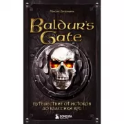 Baldur's Gate. Путешествие от истоков до классики RPG