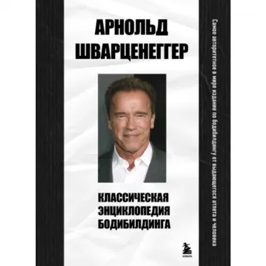 Классическая энциклопедия бодибилдинга