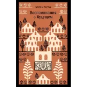 Воспоминания о будущем