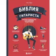 Библия гитариста. Полное руководство для новичков и виртуозов