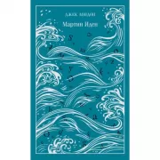 Мартин Иден