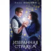 Избранная стражем