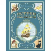 Остров сокровищ