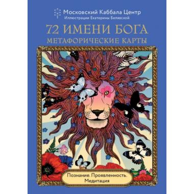 72 имени Бога. Метафорические карты. Познание. Проявленность. Медитация