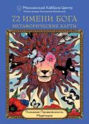 72 имени Бога. Метафорические карты. Познание. Проявленность. Медитация
