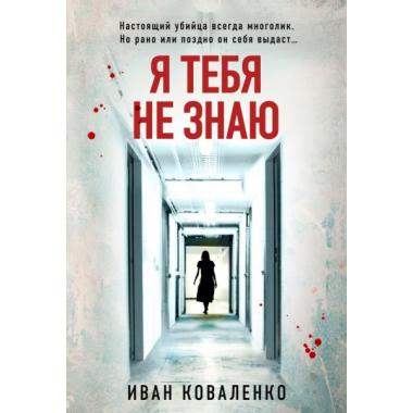 Я тебя не знаю